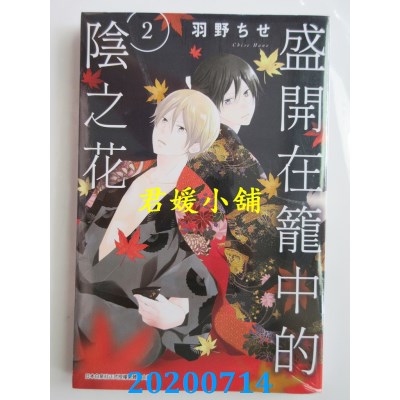 空运版  青文  盛开在笼中的阴之花(02)
 作者： 羽野ちせ(全新)