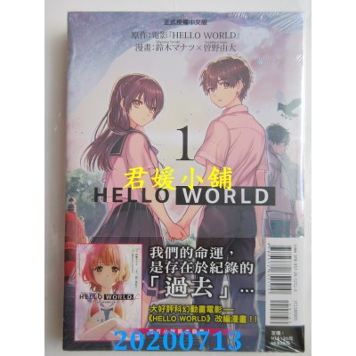 空运版  东立  HELLO WORLD 1
 作者： 铃木 マナツ, 曾野 由大