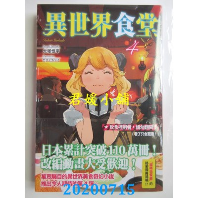 空运版  四季小说  异世界食堂 4  作者： 犬冢惇平(全新)