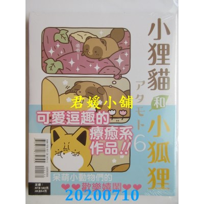 空运版  东立  小狸猫和小狐狸 6
 作者： アタモト(全新)