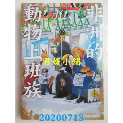 空运版  角川  非洲的动物上班族 (4)
 作者： ガム (全新)