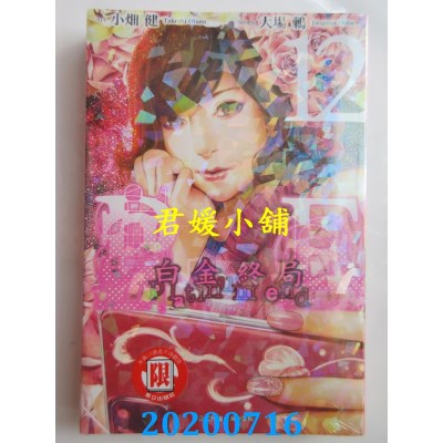 空运版  东立  白金终局 12
 作者： 大场 鸫, 小畑 健(全新)