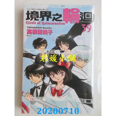 空运版  尖端  境界之轮回(39)
 作者： 高桥留美子(全新)