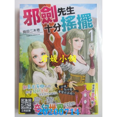 空运版  青文  邪剑先生十分摇摆(01)
 作者： 飞田二木壹(全新)