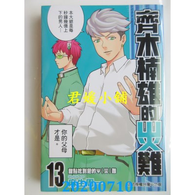空运版  东立  齐木楠雄的灾难 13
 作者： 麻生周一(全新)