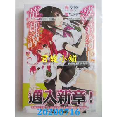 空运版  尖端小说  落第骑士英雄谭(16)
 作者： 海空陆(全新)