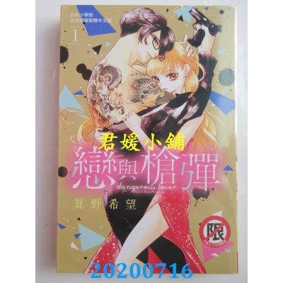 空运版  长鸿  恋与枪弹 1
 作者： 箕野希望(全新)