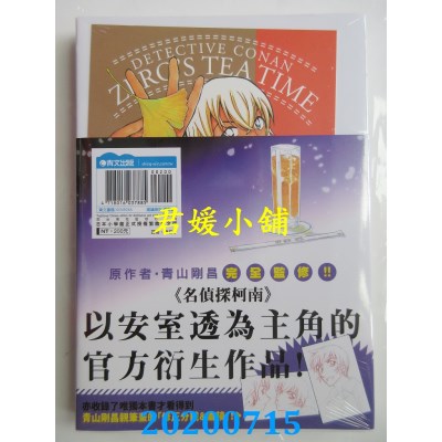 空运版  青文  名侦探柯南 零的日常(04)限定版 
作者： 青山刚昌(全新)