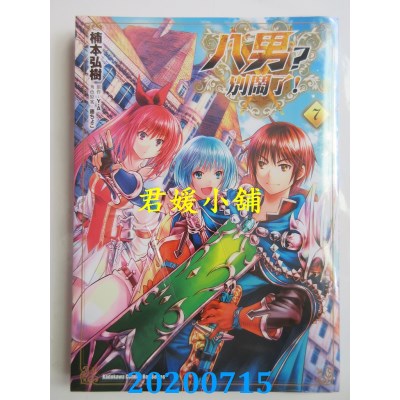 空运版  角川  八男？别闹了！ (7)
 作者： 楠本弘树, Y.A, 藤ちょこ(全新)