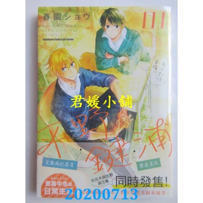 空运版  角川  平野与键浦 (1)
 作者： 春园ショウ(全新)