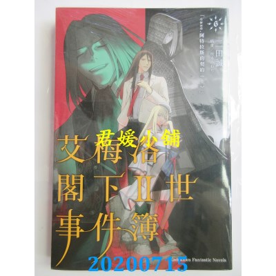 空运版  角川小说  艾梅洛阁下Ⅱ世事件簿 (6) case.阿特拉斯的契约（上）