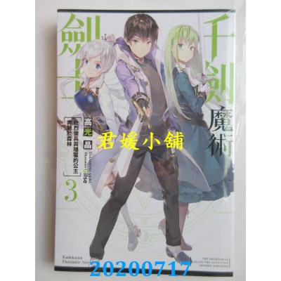 空运版  角川小说  千剑魔术剑士 (3) 壮烈佣兵与隐匿的公主奔驰于森林
