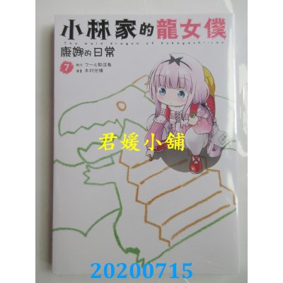 空运版  青文  小林家的龙女仆 康娜的日常(07)(全新)