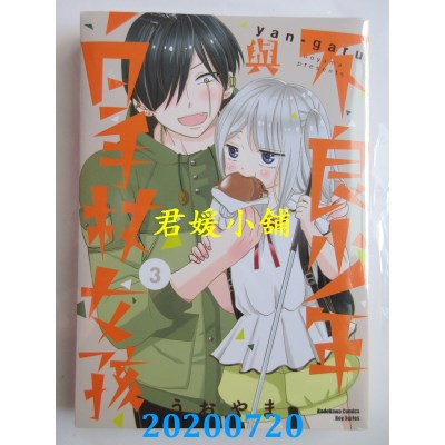 空运版  角川  不良少年与白手杖女孩 (3)
 作者：うおやま(全新)