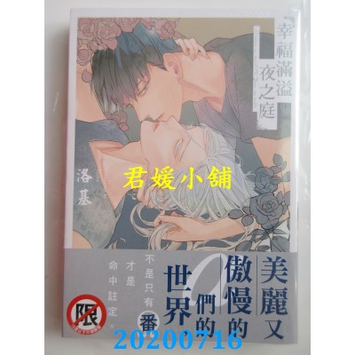 空运版  长鸿  幸福满溢夜之庭
 作者： 洛基(全新)