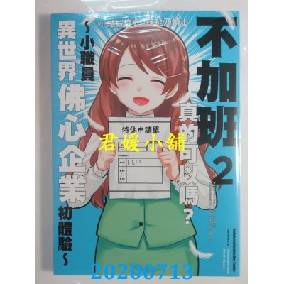 空运版  角川  不加班真的可以吗？～小职员异世界佛心企业初体验～ (2)(全新)