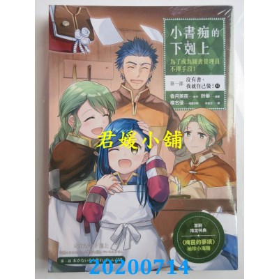 空运版  畅销书  小书痴的下克上：为了成为图书管理员不择手段【漫画版】第一部 没有书，我就自己做！（6）^