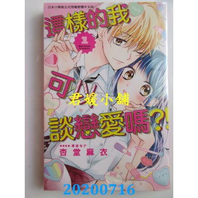 空运版  长鸿  这样的我可以谈恋爱吗？！ 1  作者： 杏堂麻衣(全新)