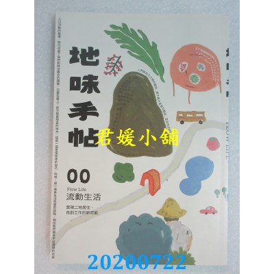 空运版  畅销书  地味手帖NO.00 流动生活：实现二地居住、自创工作的新可能
^