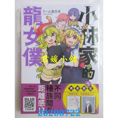空运版  青文  小林家的龙女仆(09)
 作者： クール教信者(全新)