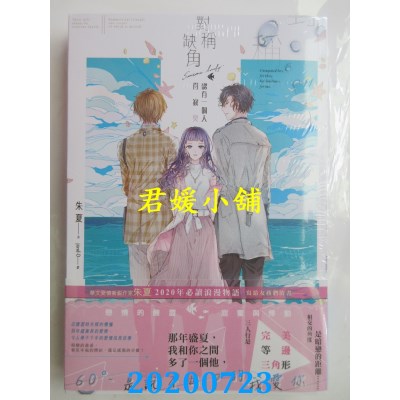 空运版  长鸿小说  对称缺角：总有一个人得寂寞(全)
(全新)