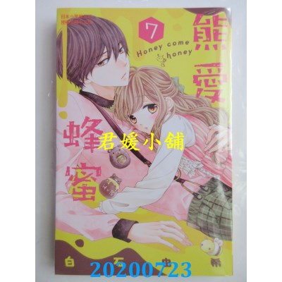 空运版  长鸿  熊爱蜂蜜 Honey come honey 7
 作者： 白石由希(全新)