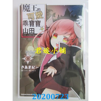空运版  角川  魔王的可爱乖宝宝山田 (3)
 作者： きあま纪一(全新)
