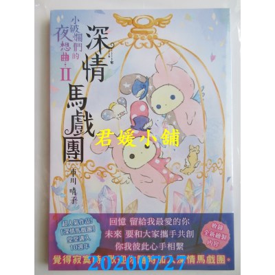 空运版  畅销书  深情马戏团 小破烂们的夜想曲 II
(全新)^