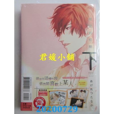 空运版  东立  裸裎的怪物 下(首刷限定版)
 作者： おげれつたなか(全新)