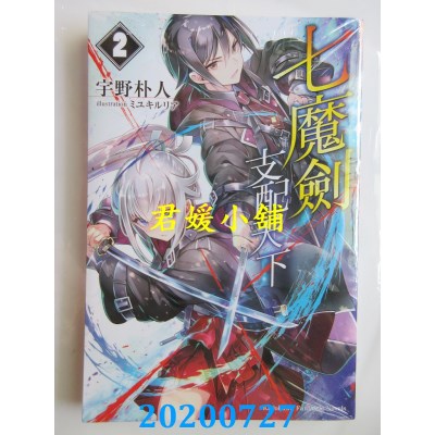 空运版  角川小说  七魔剑支配天下 (2)
 作者： 宇野 朴人(全新)