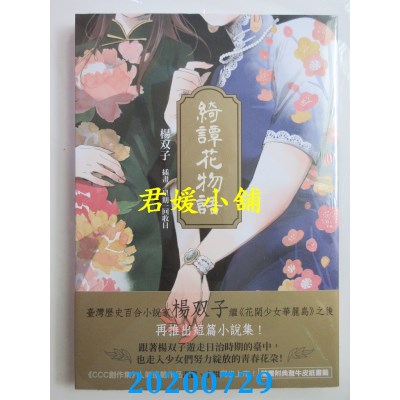 空运版  东贩小说  绮谭花物语【小说】（随书附典雅牛皮纸书签）(全新)