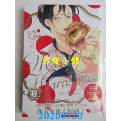 空运版  东贩  进食♥性骚扰【限】
 作者： 缟ほっけ(全新)