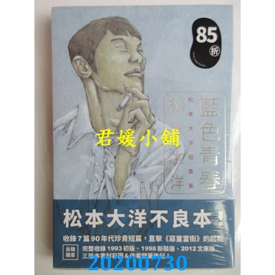 空运版  畅销书  蓝色青春：松本大洋短篇集 作者： 松本大洋(全新)^