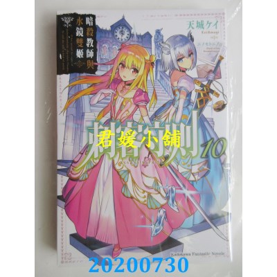 空运版  角川小说  刺客守则 (10) 暗杀教师与水镜双姬
(全新)