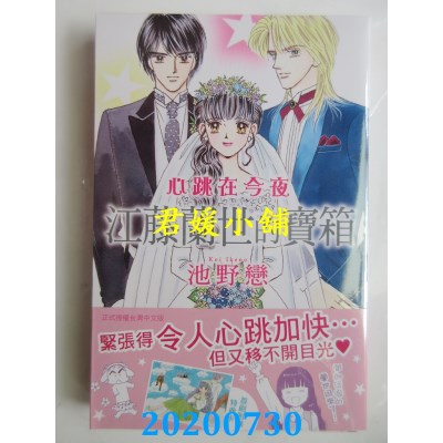 空运版  长鸿  心跳在今夜 江藤兰世的宝箱 
作者： 池野恋(全新)