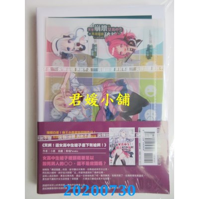 空运版  尖端小说  笑容崩坏的女高中生与不能露出破绽的我(2) 通路特装版