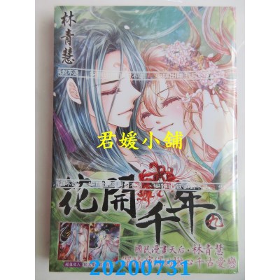 空运版  尖端  花开千年(09)
 作者： 林青慧(全新)