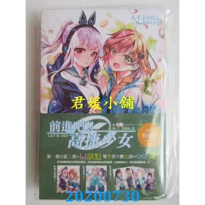 空运版  尖端小说  前进吧！！高捷少女 炫烂（特装版）
(全新)