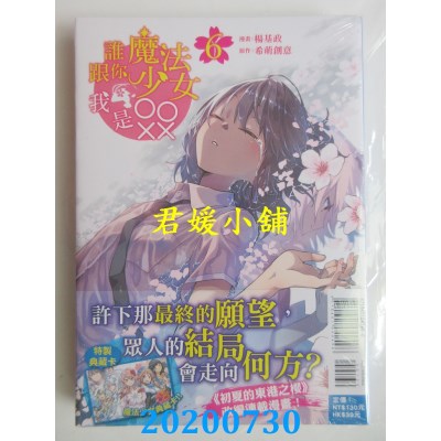 空运版  东立  谁跟你魔法少女，我是OOXX 6完(首刷附录版)(全新)