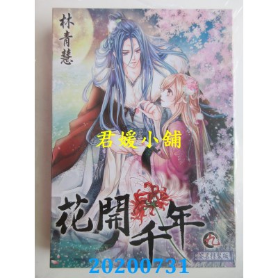 空运版  尖端  花开千年(09)签名特装版
 作者： 林青慧(全新)
