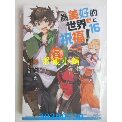 空运版  角川小说  为美好的世界献上祝福！ (16) 落跑女神 Go Home!
(全新)