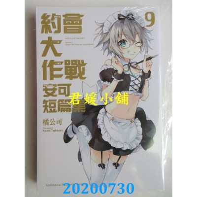 空运版  角川小说  约会大作战DATE A LIVE 安可短篇集 (9)(全新)