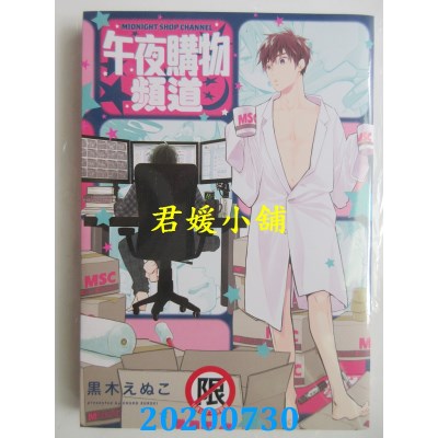 空运版  长鸿  午夜购物频道
 作者： 黑木えぬこ(全新)