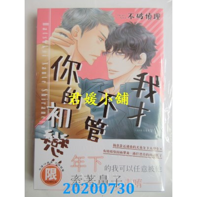 空运版  东贩  我才不管你的初恋！！【限】
 作者： 不破慎理(全新)