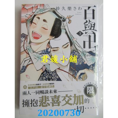 空运版  东贩  百与卍 3【限】
 作者： 纱久乐さわ(全新)
