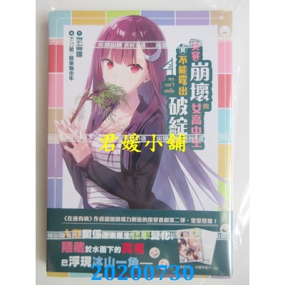 空运版  尖端小说  笑容崩坏的女高中生与不能露出破绽的我(2)
(全新)