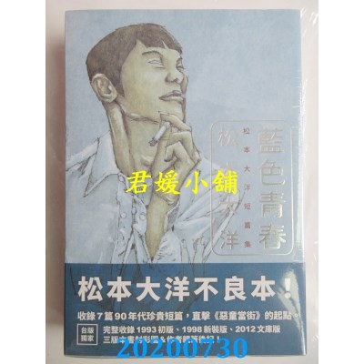 空运版  畅销书  松本大洋短篇集限量套书：《蓝色青春》+《日本兄弟》（加赠《日本兄弟》初版书衣海报！）^