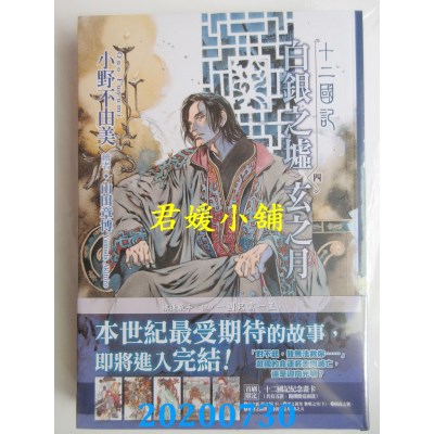 空运版  尖端小说  十二国记(15)白银之墟玄之月(04)
(全新)