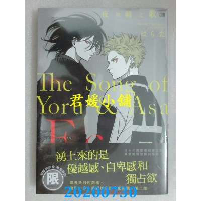 空运版  东贩  夜与朝之歌 Ec【限】
 作者： はらだ(全新)