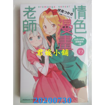 空运版  角川小说  情色漫画老师 (12) 山田小妖精逆转胜利之章
(全新)